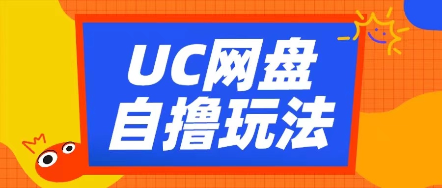 UC网盘自撸拉新玩法，利用云机无脑撸收益，2个小时到手3张【揭秘】-智创网
