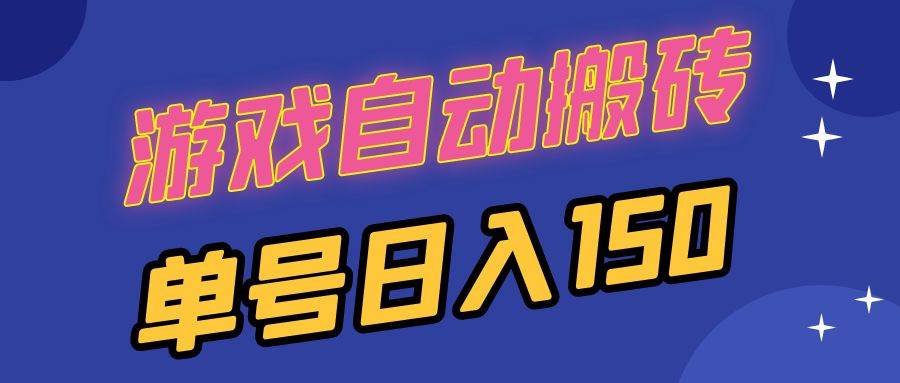（13282期）国外游戏全自动搬砖，单号日入150，可多开操作-智创网