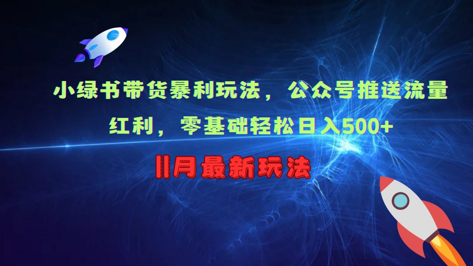 小绿书带货暴利玩法，公众号推送流量红利，零基础轻松日入500+-智创网