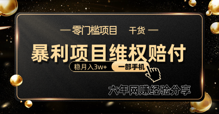 暴利项目线上维权赔付小白月入3w+一部手机改变思维不用剪辑写文案-智创网