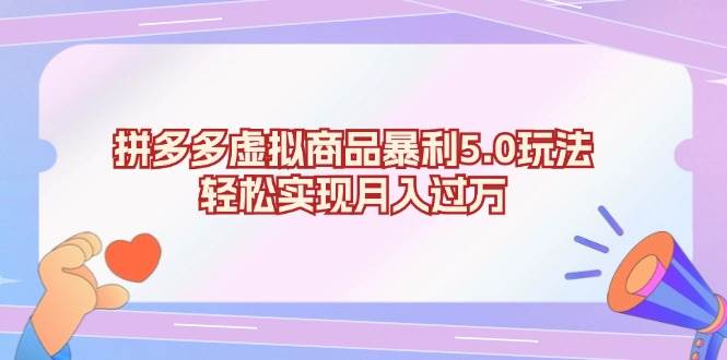 （13285期）拼多多虚拟商品暴利5.0玩法，轻松实现月入过万-智创网