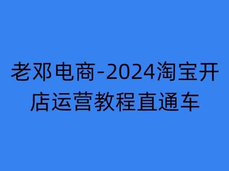 2024淘宝开店运营教程直通车【2024年11月】直通车，万相无界，网店注册经营推广培训-智创网