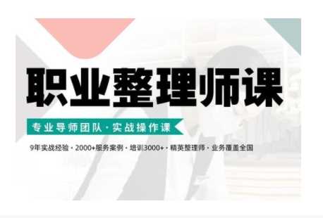 职业整理师培训(新版)，实战操作课-智创网