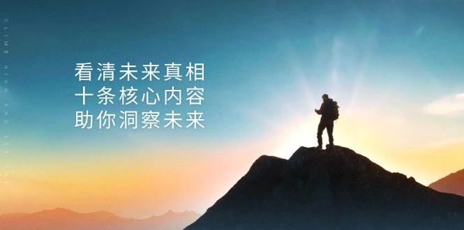 （13293期）某付费 文章：看清未来真相，十条核心内容，助你洞察未来-智创网
