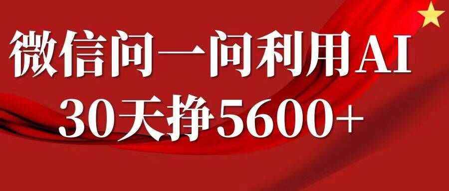 微信问一问分成，复制粘贴，单号一个月5600+-智创网