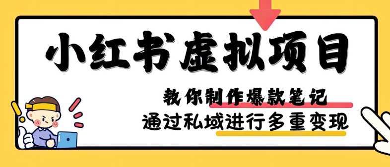 小红书虚拟项目实战，爆款笔记制作，矩阵放大玩法分享-智创网
