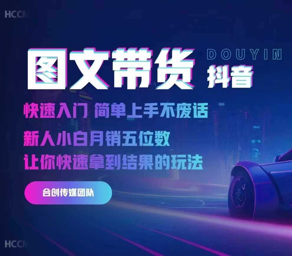2024抖音图文带货，快速入门，简单上手，不废话，新人小白月销五位数-智创网