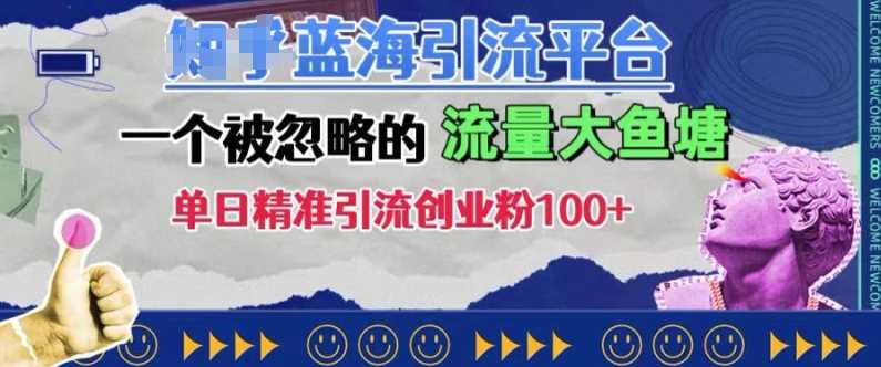 豆瓣蓝海引流平台，一个被忽略的流量大鱼塘，单日精准引流创业粉100+-智创网