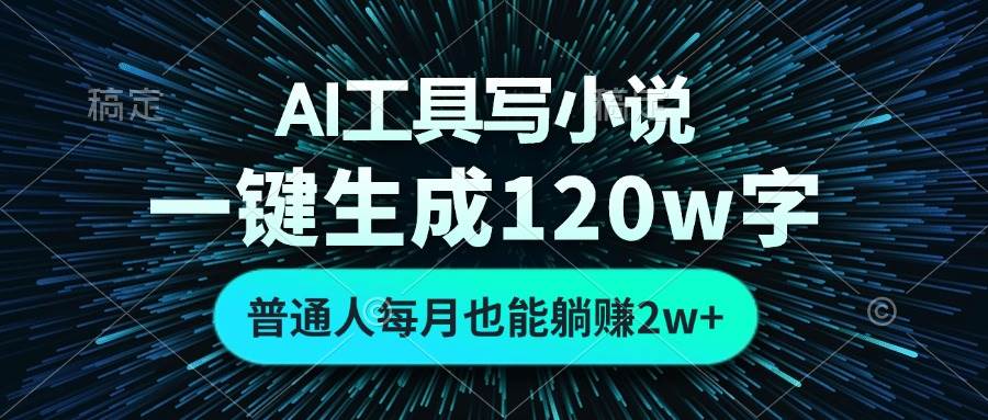 （13303期）AI工具写小说，一键生成120万字，普通人每月也能躺赚2w+ -智创网