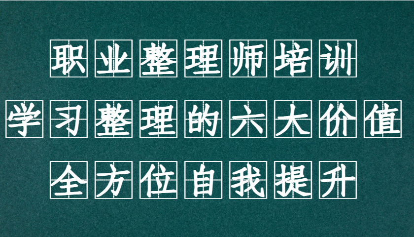 职业整理师培训（新版），学习整理的六大价值，全方位自我提升！-智创网
