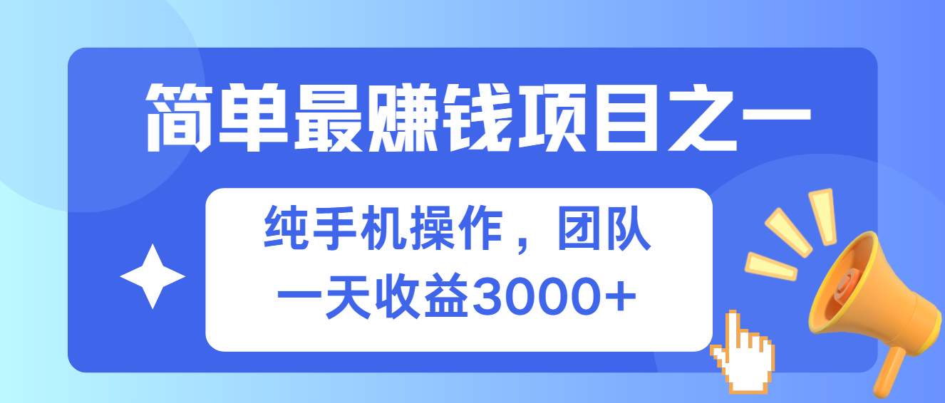 （13308期）简单有手机就能做的项目，收益可观-智创网