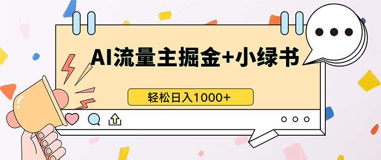 （13310期）最新操作，公众号流量主+小绿书带货，小白轻松日入1000+-智创网