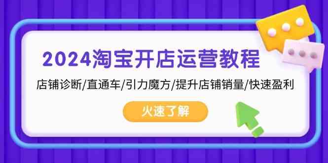 2024淘宝开店运营教程：店铺诊断/直通车/引力魔方/提升店铺销量/快速盈利-智创网