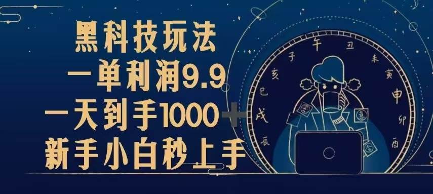 （13313期）黑科技玩法，一单利润9.9,一天到手1000+，新手小白秒上手-智创网