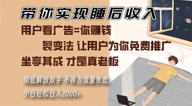 （13315期）带你实现睡后收入 裂变法让用户为你免费推广 不再为流量焦虑 小白轻松…-智创网