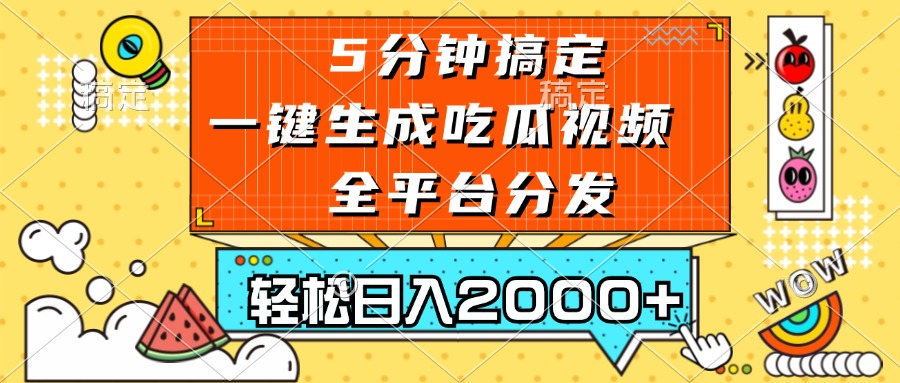 （13317期）五分钟搞定，一键生成吃瓜视频，可发全平台，轻松日入2000+-智创网