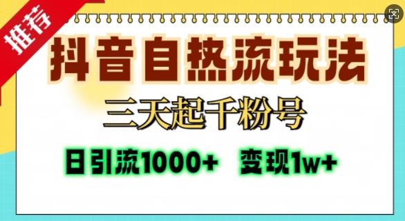 抖音自热流打法，三天起千粉号，单视频十万播放量，日引精准粉1000+-智创网