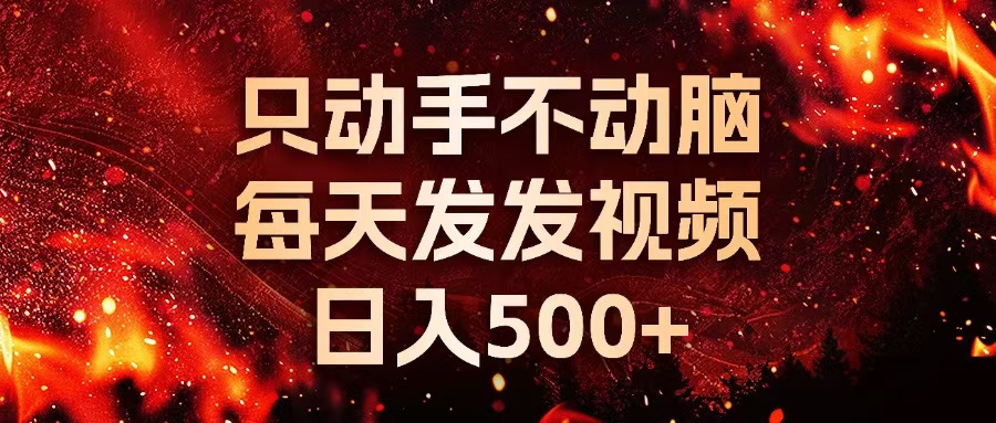 （13325期）种草平台发短视频，只动手不动脑，每天发发视频，日入500+-智创网