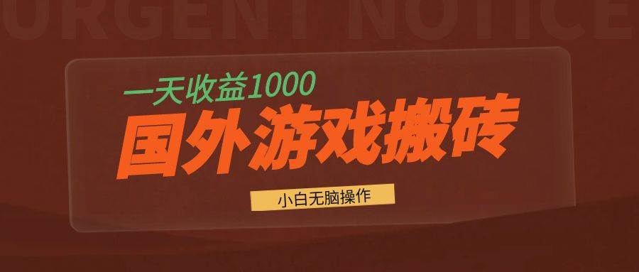（13321期）国外游戏全自动搬砖，一天收益1000+ 小白无脑操作-智创网