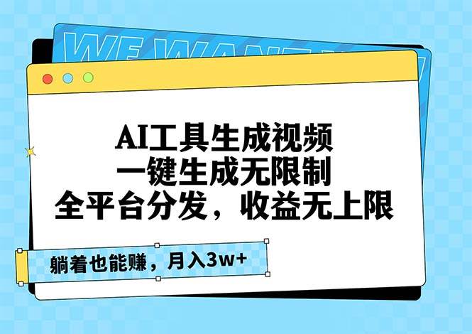 （13324期）AI工具生成视频，一键生成无限制，全平台分发，收益无上限，躺着也能赚…-智创网