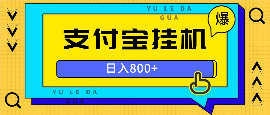（13326期）全自动挂机项目，一天的收益800+，操作也是十分的方便-智创网