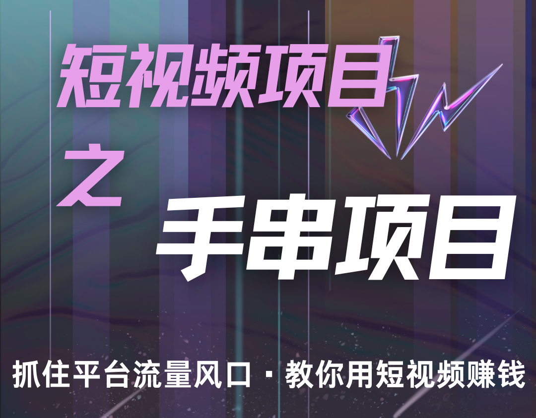 潜力手串项目，过程简便初学者也能轻松上手，月入5000+-智创网