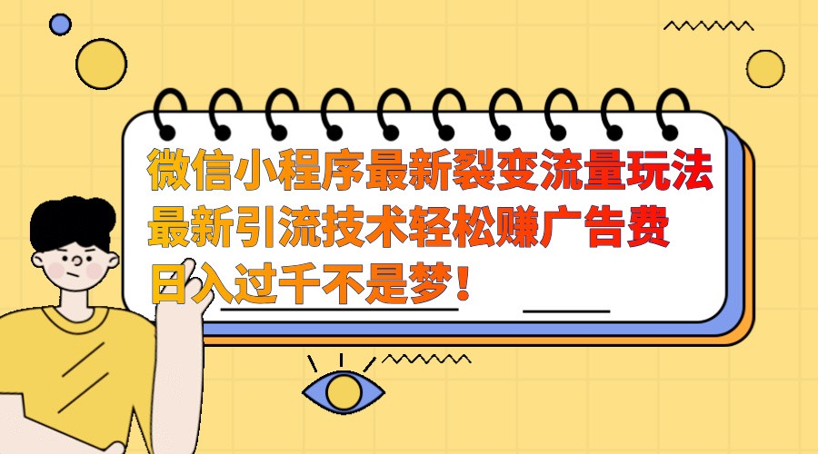 微信小程序最新裂变流量玩法，时间自由收益高轻松赚广告费，日入过千不是梦！-智创网