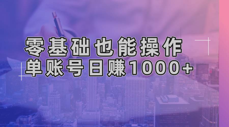 （13329期）零基础也能操作！AI一键生成原创视频，单账号日赚1000+-智创网