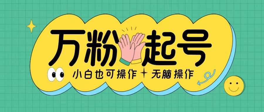 无脑涨万粉方法，2天必起千粉，单日收益2张，小白轻松上手【揭秘】-智创网