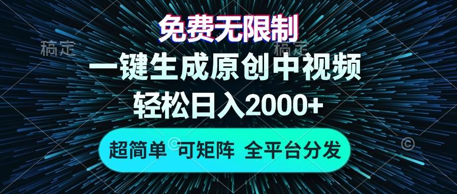 （13330期）免费无限制，AI一键生成原创中视频，轻松日入2000+，超简单，可矩阵，…-智创网