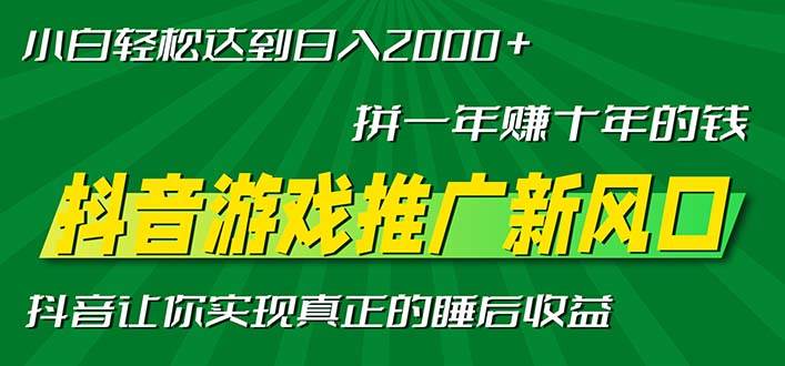 （13331期）新风口抖音游戏推广—拼一年赚十年的钱，小白每天一小时轻松日入2000＋-智创网