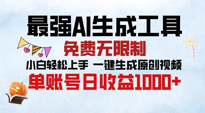 （13334期）最强AI生成工具 免费无限制 小白轻松上手一键生成原创视频 单账号日收…-智创网
