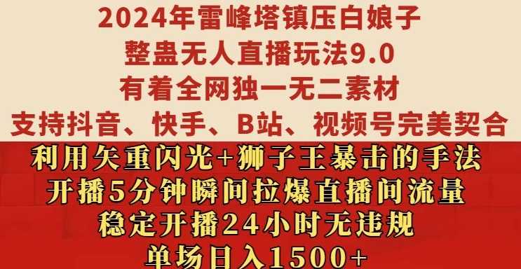2024年雷峰塔镇压白娘子整蛊无人直播玩法9.0.，稳定开播24小时无违规，单场日入1.5k【揭秘】-智创网