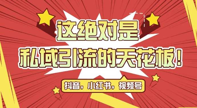 最新首发全平台引流玩法，公域引流私域玩法，轻松获客500+，附引流脚本，克隆截流自热玩法【揭秘】-智创网