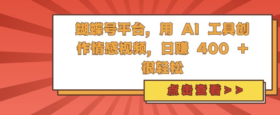 蝴蝶号平台，用 AI 工具创作情感视频，日入4张很轻松【揭秘】-智创网