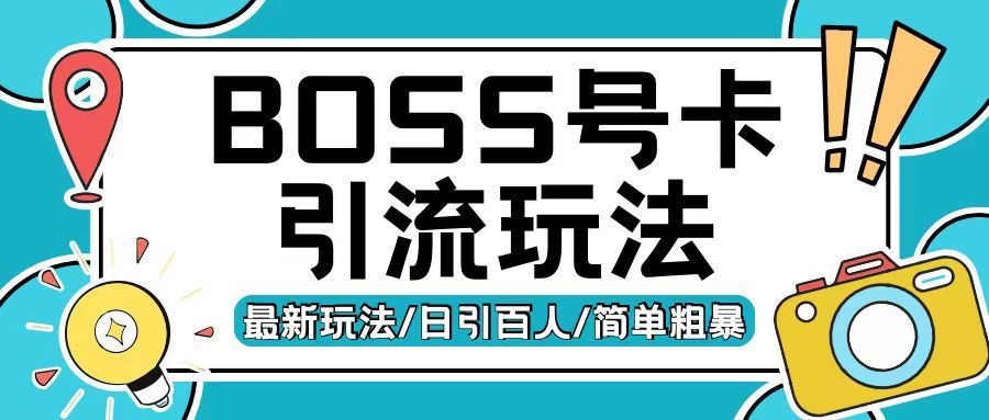Boss直聘流量卡引流变现玩法，日引200+创业粉【揭秘】-智创网