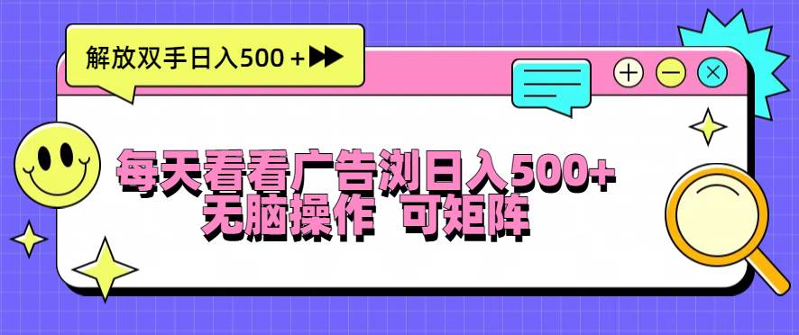 （13344期）每天看看广告浏览日入500＋操作简単，无脑操作，可矩阵-智创网