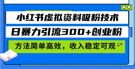 （13345期）小红书虚拟资料吸粉技术，日暴力引流300+创业粉，方法简单高效，收入稳…-智创网
