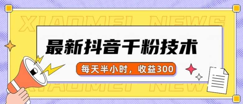 最新抖音千粉项目，当天千粉，每天半小时，收益300-智创网