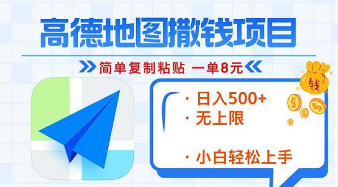 （13347期）高德地图2分钟复制粘贴，轻松赚8元！日入500+，赚钱新玩法，无上限！-智创网