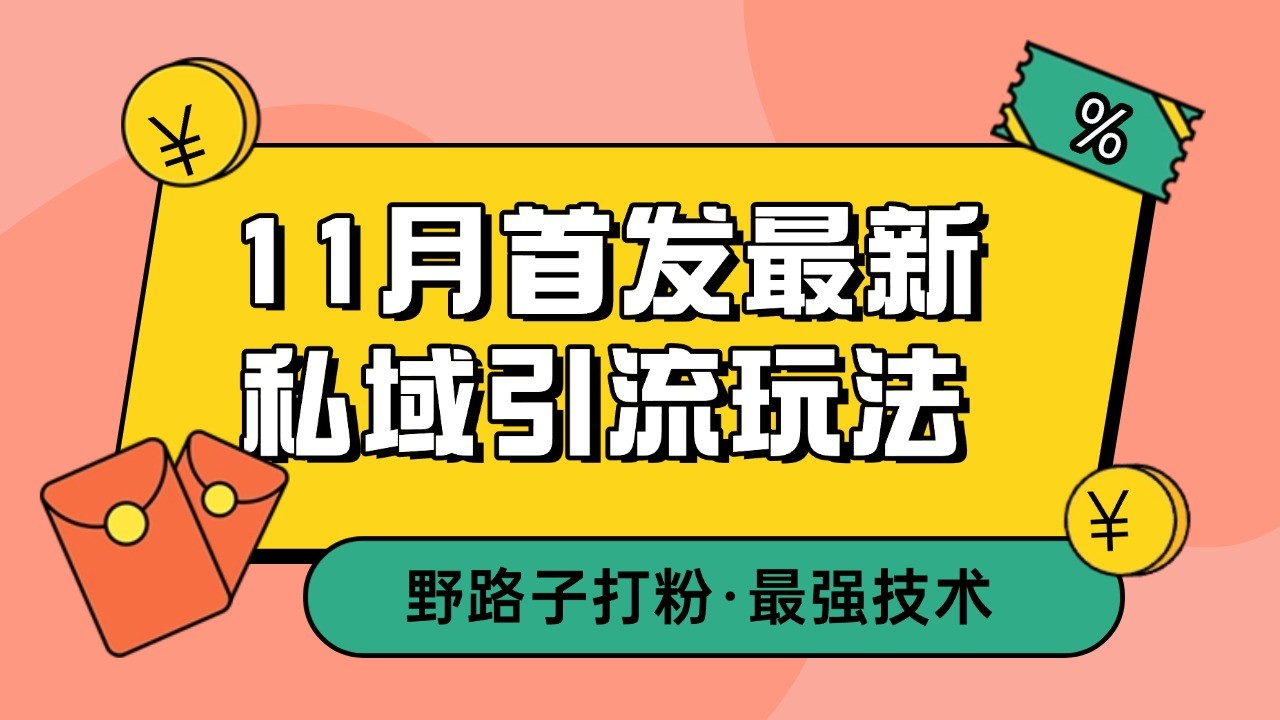 11月首发最新私域引流玩法，自动克隆爆款一键改写截流自热一体化 日引300+精准粉-智创网