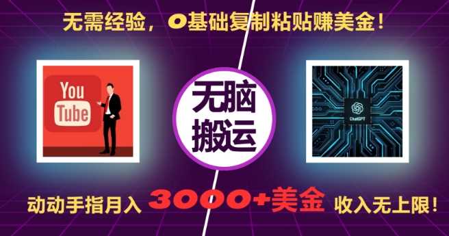 无需经验，0基础复制粘贴赚美刀，动动手指，月入3000+刀，无上限【揭秘】-智创网