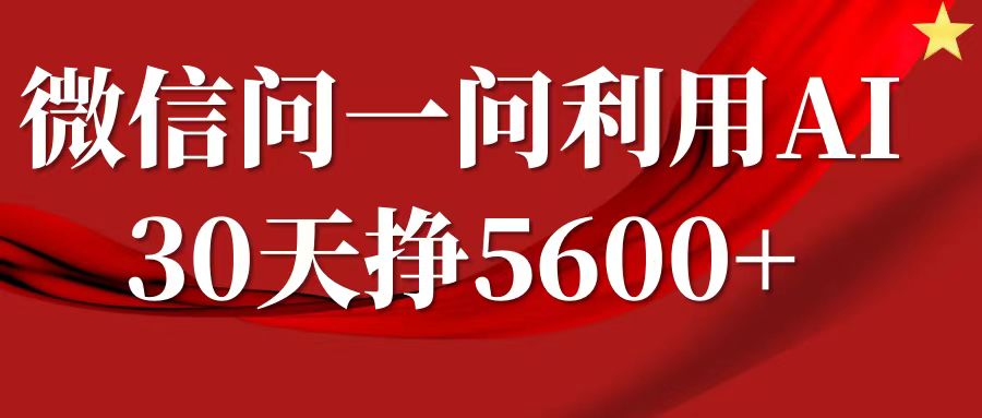 微信问一问分成，利用AI软件回答问题，复制粘贴就行，单号5600+-智创网