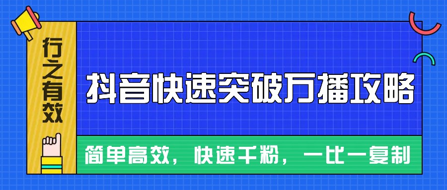 摸着石头过河整理出来的抖音快速突破万播攻略，简单高效，快速千粉！-智创网