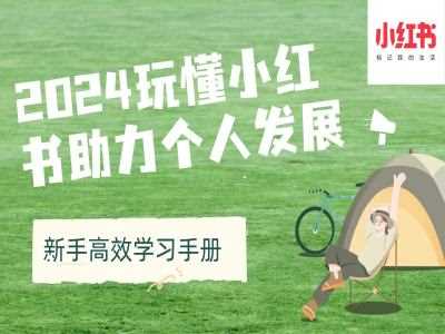 2024玩懂小红书助力个人发展(新手高效学习手册)-智创网