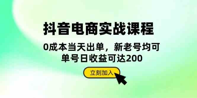 抖音电商实战课程：从账号搭建到店铺运营，全面解析五大核心要素-智创网