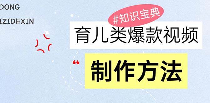 （13358期）育儿类爆款视频，我们永恒的话题，教你制作赚零花！-智创网