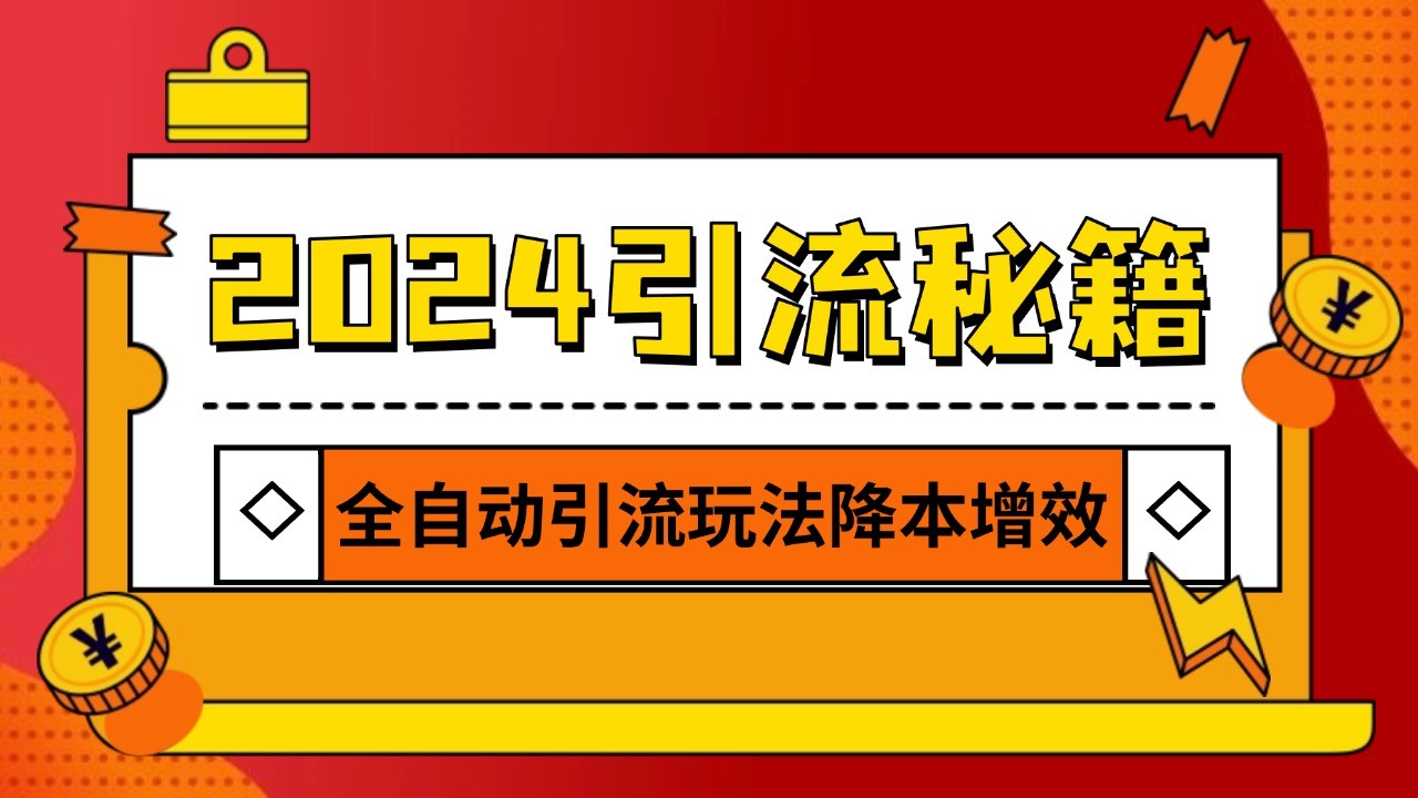 2024引流打粉全集，路子很野 AI一键克隆爆款自动发布 日引500+精准粉-智创网