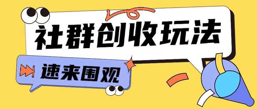 知识付费入门9.9进群玩法小白也能轻松玩转网创行业【揭秘】-智创网