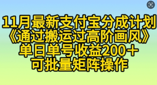 11月支付宝分成计划“通过搬运过高阶画风”，小白操作单日单号收益200+，可放大操作【揭秘】-智创网